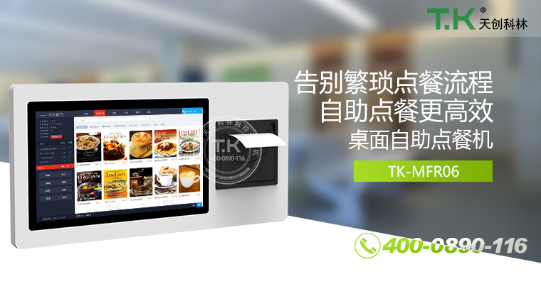 自助點餐機、自助點餐系統(tǒng)、桌面點餐機、立式點餐機、壁掛點餐機、自助式觸摸屏點餐機、自助點菜機、智能點餐機