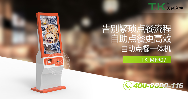 自助點(diǎn)餐機(jī)、自助點(diǎn)餐系統(tǒng)、桌面點(diǎn)餐機(jī)、立式點(diǎn)餐機(jī)、壁掛點(diǎn)餐機(jī)、自助式觸摸屏點(diǎn)餐機(jī)、自助點(diǎn)菜機(jī)、智能點(diǎn)餐機(jī)